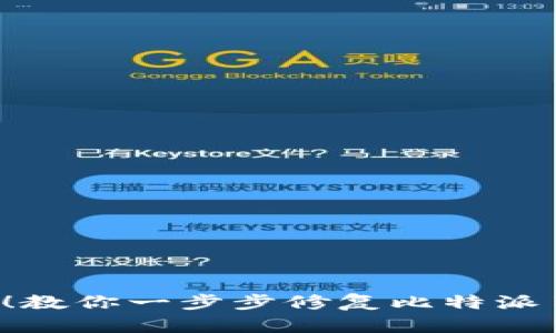 刀锋坏了？别慌！教你一步步修复比特派刀锋的实用技巧