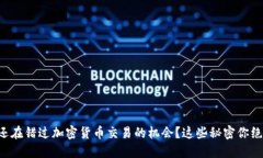 为什么你还在错过加密货币交易的机会？这些秘