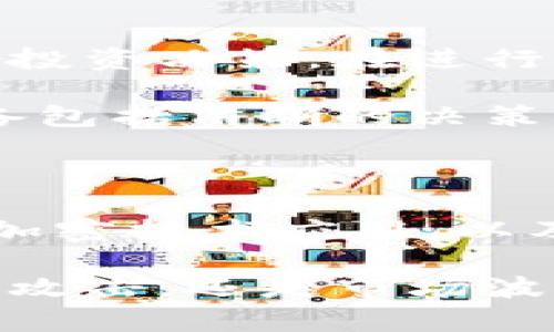   挑战货币隔离与加密的复杂性：如何在数字时代保护你的资产？ / 
 guanjianci 货币隔离, 加密, 资产保护 /guanjianci 

引言

在这个加密货币迅速发展的时代，许多人开始意识到数字资产的潜力。然而，随之而来的货币隔离与加密问题，常常让新手感到困惑和恐惧。区块链技术的出现虽然为我们开辟了新的金融未来，但其复杂性却也引发了一系列挑战。如何在充满不确定性的环境中，保护自己的资产，避免被黑客攻击或财富损失？这是我们必须认真思考的问题。

货币隔离：保护资产的第一道防线

货币隔离，简而言之，就是将你的资产分开存储，以降低风险。无论是传统的银钱储蓄，还是现代的数字资产，隔离的必要性毋庸置疑。想象一下，如果你的银行账户遭到了网络攻击，所有的储蓄可能瞬间蒸发。而通过货币隔离，你可以将资金分散存放在不同的账户、钱包中，从而最大程度降低风险。

近年来，越来越多的人采用“冷存储”的方法，将大部分数字资产存储在离线环境中。这种方法对那些十分看重安全性的投资者尤其重要。冷存储设备，例如硬件钱包，不仅能防止网络攻击，还能避免因网络故障导致的资产损失。无论如何，保护资产的首要步骤就是意识到风险并采取有效的隔离措施。

加密技术的双刃剑

进入数字资产的世界，加密技术显得尤为重要。加密技术不仅是保护交易信息的关键，也是确保你资产安全防线的基础。然而，许多人对加密技术的复杂性感到无从下手。例如，什么是公私钥？数字签名又是如何工作的？这些概念虽然复杂，却是理解和使用加密货币的前提。

在我们深入探讨加密技术之前，值得提及的是其双刃剑特性。尽管加密可以保护交易数据，但它也可能被不良分子用来进行非法交易和洗钱。因此，在享受加密带来的便利时，我们也要保持警惕，明白其潜在的风险。如同剑术，操作不当可能适得其反。

构建有效的资产保护策略

那么，如何构建一个有效的资产保护策略？首先，你需要了解自己的风险承受度，明确你的投资目标。接下来，可以结合货币隔离与加密技术，制定一套适合自己的方案。例如，将资产分割为多份，部分存放在高安全性冷钱包中，部分用于日常交易。这样一来，即使部分资产遭受损失，也不会对整体财富造成致命打击。

除了分散投资，定期审核和更新你的资产保护策略也是非常重要的。市场环境变化莫测，今天的安全方案可能明天就不再适用，因此，我们需要具备灵活调整的能力。此外，及时了解最新的加密法政策和技术动态，才能更好地保护自己的数字资产。

风险管理与心理准备

在实施资产保护策略时，不可忽视的是风险管理和心理因素。无论是对待加密资产还是传统资产，都需要有清晰的认知。市场波动是常态，贪婪与恐惧往往会影响投资决策。在进行交易时，要保持客观理智，对市场动态保持敏感，但又不被短期波动所左右。

此外，培养心理韧性也是在数字资产领域得以成功的关键。面对市场起伏与技术变革时，心理上一定要有所准备。投资既是策略的较量，更是心理的博弈。心理准备包括清晰的决策原则、明确的风险承受界限，以及对可能出现问题时的应对策略。

结语

在这个伴随数字资产蓬勃发展的时代，货币隔离与加密不仅是保护个人财富的必要措施，更是每一个投资者必须认真对待的课题。通过合理的分散投资、有效的加密技术应用，以及克服心理障碍，我们才能在复杂的数字金融环境中立于不败之地。记住，保护资产的工作并不止步于购置数字货币，而是一个持续的、全面的过程。

随着未来科技的发展，新的解决方案将不断涌现。我们需要适时调整自己的策略，保持学习的态度，才能在充满挑战的数字资产世界里游刃有余。无论是面对黑客攻击，还是市场波动，灵活应对、冷静分析，将是你资产保护之路上最重要的伴侣。