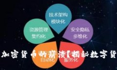 是什么导致了加密货币的崩溃？揭秘数字货币背