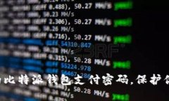 轻松设置你的比特派钱包支付密码，保护你的资