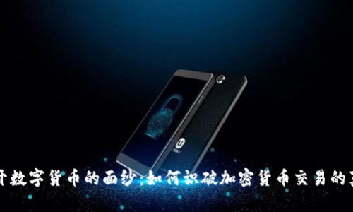 揭开数字货币的面纱：如何识破加密货币交易的真相