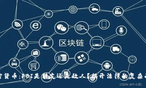 加密货币：FBI是朋友还是敌人？揭开法律的复杂面纱