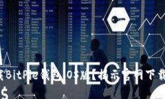 如何安全下载BitPie钱包iOS版？揭示官网下载安装