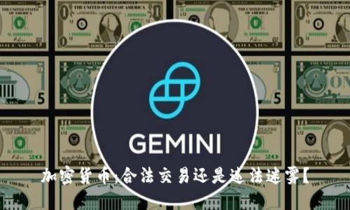 加密货币：合法交易还是违法迷雾？