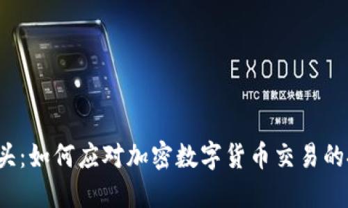 英国站在潮头：如何应对加密数字货币交易的挑战与机遇？