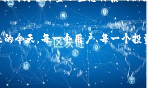 biao ti：/biao tiFacebook的加密货币时代：社交媒体巨头如何改变金融世界？/biao ti

guan jianci加密货币, Facebook, 金融改革/guan jianci

引言：一场数字货币的革命正在酝酿
在当今这个信息时代，数字货币的崛起改变了人们对传统金融的认知。一方面，互联网让我们以更迅速、更方便的方式交流、购物和投资；另一方面，随着区块链技术的发展，加密货币作为一种新兴的金融工具，逐渐成为热议话题。而现在，社交媒体巨头Facebook也在参与这一变革，正在尝试构建自己的加密货币。这场金融革命将不仅仅影响投资者的决策，还将改变我们日常生活中的货币使用方式。

Facebook的加密货币背景
Facebook在2019年宣布了其加密货币项目Libra的计划。这个名为Libra的数字货币在设计上旨在以用户友好的方式促进全球支付。Facebook作为全球最大的社交网络平台之一，其庞大的用户基数使得Libra项目具有巨大的潜力。然而，由于其对金融体系的影响，Libra在推出之初就遭遇了来自各界的质疑与监管压力。

挑战与反对的声音
Facebook的加密货币并不是一帆风顺的。许多金融监管机构和政府担心，这种新型货币可能会被用于洗钱、逃税等非法活动。此外，由于Facebook过去在用户隐私和数据保护方面的争议，公众对其管理加密货币的能力感到疑虑。他们担心，Facebook可能会滥用用户的金融信息，进一步引发隐私危机。

Facebook的应对策略
面对压力，Facebook采取了一系列措施以缓解负面影响。例如，Facebook宣布成立Libra协会，该协会由包括PayPal、Visa和Mastercard等在内的多家企业共同组成，旨在确保Libra的开发和管理是透明和负责任的。此外，Facebook还与不同政府机构进行沟通，以确保其项目符合全球的金融法规与标准。

从社交媒体到金融服务的跨越
Facebook的动机不仅仅是为了创建一种新的货币，更在于利用其社交媒体平台为用户提供更便利的金融服务。在未来，用户可以通过Facebook的Messenger应用程序直接使用Libra进行支付，无论是在线购物，还是在朋友之间转账，这样一来，不仅方便了用户，也为商家带来了新的商业机会。

Libra的全球化愿景
Libra的构想是希望通过建立一个全球化的数字货币体系，让更多的人能够参与到金融体系中。尤其是在一些发展中国家，由于当地银行体系不健全，许多人无法享受到基本的金融服务。Libra计划通过为这些人提供一个简单易用的支付工具，帮助他们更好地融入全球经济。

用户体验与金融科技结合
Facebook明确表示，用户体验将是Libra项目的核心。通过利用人工智能和大数据分析，Facebook希望为用户提供个性化的金融服务。例如，通过用户的消费习惯分析，Libra可以提供定制化的理财建议、预算工具等，帮助用户更好地管理个人财富。

对传统金融的冲击
Facebook推出的Libra并不仅仅是一个加密货币，其背后蕴含的理念会对传统金融产生深远影响。如果Libra成功推广，可能会促使传统金融机构加速数字化转型，推动更加开放和包容的金融体系。与此同时，Libra也在冲击各大金融机构的业务模式，迫使它们重新思考如何在激烈竞争中保持优势。

隐私与安全：数字时代的新挑战
虽然Libra计划为用户提供便利，但同时也带来了隐私与安全的新挑战。数字货币与个人金融信息的结合让人担忧其数据安全性，尤其是Facebook在过去关于用户数据保护方面的负面记录。要让用户信任这一新兴货币，Facebook需要制定严格的隐私保护措施，确保用户的个人信息不会被滥用。

结论：加密货币的未来展望
随着技术的发展与全球经济的转型，Facebook的加密货币Libra正在引领金融领域的重大变革。尽管面临挑战与质疑，但是Libra的潜力不可小觑。它不仅仅是另一种支付工具，更有可能成为全球金融生态体系的新支柱。在未来，我们或许将在金融交易的每一个角落看到Libra的身影，而Facebook也将重新定义我们对社交媒体和金融服务的理解。

启示与思考
加密货币的发展正如同一把双刃剑，既带来了便利与创新，也暗含风险与不确定性。我们在期待Libra所带来便利的同时，也需警惕其可能引发的隐私与监管问题。在数字货币日益普及的今天，每一个用户、每一个投资者都应对这场金融革命保持理性与警醒，以求在激荡的数字时代中找到自己的立足之地。

透过Facebook加密货币的培养与发展，我们可以看到一个全新金融范畴的开启。每一个个体都是这场革命的一部分，未来的金融世界，或许将因我们的参与而变得更加多姿多彩。