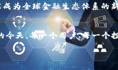 biao ti：/biao tiFacebook的加密货币时代：社交媒体巨头如何改变金融世界？/biao ti

guan jianci加密货币, Facebook, 金融改革/guan jianci

引言：一场数字货币的革命正在酝酿
在当今这个信息时代，数字货币的崛起改变了人们对传统金融的认知。一方面，互联网让我们以更迅速、更方便的方式交流、购物和投资；另一方面，随着区块链技术的发展，加密货币作为一种新兴的金融工具，逐渐成为热议话题。而现在，社交媒体巨头Facebook也在参与这一变革，正在尝试构建自己的加密货币。这场金融革命将不仅仅影响投资者的决策，还将改变我们日常生活中的货币使用方式。

Facebook的加密货币背景
Facebook在2019年宣布了其加密货币项目Libra的计划。这个名为Libra的数字货币在设计上旨在以用户友好的方式促进全球支付。Facebook作为全球最大的社交网络平台之一，其庞大的用户基数使得Libra项目具有巨大的潜力。然而，由于其对金融体系的影响，Libra在推出之初就遭遇了来自各界的质疑与监管压力。

挑战与反对的声音
Facebook的加密货币并不是一帆风顺的。许多金融监管机构和政府担心，这种新型货币可能会被用于洗钱、逃税等非法活动。此外，由于Facebook过去在用户隐私和数据保护方面的争议，公众对其管理加密货币的能力感到疑虑。他们担心，Facebook可能会滥用用户的金融信息，进一步引发隐私危机。

Facebook的应对策略
面对压力，Facebook采取了一系列措施以缓解负面影响。例如，Facebook宣布成立Libra协会，该协会由包括PayPal、Visa和Mastercard等在内的多家企业共同组成，旨在确保Libra的开发和管理是透明和负责任的。此外，Facebook还与不同政府机构进行沟通，以确保其项目符合全球的金融法规与标准。

从社交媒体到金融服务的跨越
Facebook的动机不仅仅是为了创建一种新的货币，更在于利用其社交媒体平台为用户提供更便利的金融服务。在未来，用户可以通过Facebook的Messenger应用程序直接使用Libra进行支付，无论是在线购物，还是在朋友之间转账，这样一来，不仅方便了用户，也为商家带来了新的商业机会。

Libra的全球化愿景
Libra的构想是希望通过建立一个全球化的数字货币体系，让更多的人能够参与到金融体系中。尤其是在一些发展中国家，由于当地银行体系不健全，许多人无法享受到基本的金融服务。Libra计划通过为这些人提供一个简单易用的支付工具，帮助他们更好地融入全球经济。

用户体验与金融科技结合
Facebook明确表示，用户体验将是Libra项目的核心。通过利用人工智能和大数据分析，Facebook希望为用户提供个性化的金融服务。例如，通过用户的消费习惯分析，Libra可以提供定制化的理财建议、预算工具等，帮助用户更好地管理个人财富。

对传统金融的冲击
Facebook推出的Libra并不仅仅是一个加密货币，其背后蕴含的理念会对传统金融产生深远影响。如果Libra成功推广，可能会促使传统金融机构加速数字化转型，推动更加开放和包容的金融体系。与此同时，Libra也在冲击各大金融机构的业务模式，迫使它们重新思考如何在激烈竞争中保持优势。

隐私与安全：数字时代的新挑战
虽然Libra计划为用户提供便利，但同时也带来了隐私与安全的新挑战。数字货币与个人金融信息的结合让人担忧其数据安全性，尤其是Facebook在过去关于用户数据保护方面的负面记录。要让用户信任这一新兴货币，Facebook需要制定严格的隐私保护措施，确保用户的个人信息不会被滥用。

结论：加密货币的未来展望
随着技术的发展与全球经济的转型，Facebook的加密货币Libra正在引领金融领域的重大变革。尽管面临挑战与质疑，但是Libra的潜力不可小觑。它不仅仅是另一种支付工具，更有可能成为全球金融生态体系的新支柱。在未来，我们或许将在金融交易的每一个角落看到Libra的身影，而Facebook也将重新定义我们对社交媒体和金融服务的理解。

启示与思考
加密货币的发展正如同一把双刃剑，既带来了便利与创新，也暗含风险与不确定性。我们在期待Libra所带来便利的同时，也需警惕其可能引发的隐私与监管问题。在数字货币日益普及的今天，每一个用户、每一个投资者都应对这场金融革命保持理性与警醒，以求在激荡的数字时代中找到自己的立足之地。

透过Facebook加密货币的培养与发展，我们可以看到一个全新金融范畴的开启。每一个个体都是这场革命的一部分，未来的金融世界，或许将因我们的参与而变得更加多姿多彩。