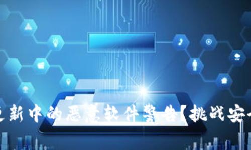 如何应对BitP更新中的恶意软件警告？挑战安全与更新的平衡