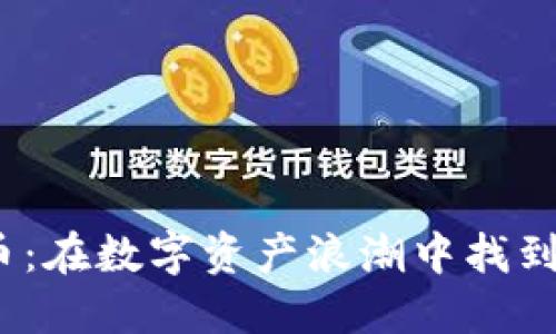  抹茶加密货币：在数字资产浪潮中找到你的茶香之路