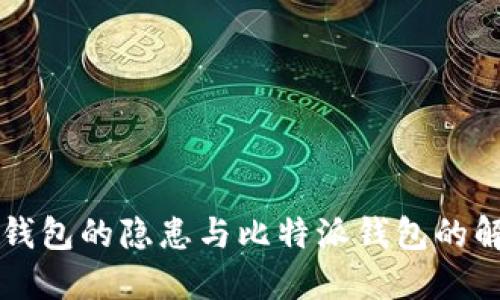 中心化钱包的隐患与比特派钱包的解决方案