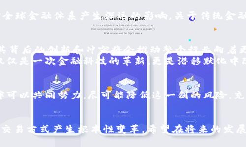 bianwei当巨头也在挑战：Facebook加密货币项目能否撼动金融行业？/bianwei  
加密货币, Facebook, 金融行业/guanjianci  

引言：颠覆与挑战的交汇点  
在过去的十年里，加密货币作为一个新兴领域，以其不可思议的技术创新和潜在的金融变革引起了广泛关注。随着比特币和以太坊的崛起，传统金融体系开始面临普遍的挑战，而此时，Facebook这一互联网巨头跨入加密货币的领域，迅速成为热议的焦点。人们不禁要问：Facebook的加密货币项目能否撼动金融行业的根基？  

Facebook的加密货币计划：动机与愿景  
Facebook最初在2019年推出了Libra项目，旨在通过提供一种稳定的数字货币，促进全球交易的便利性。该项目的愿景是为全球范围内的未银行化人群提供金融服务，尤其是在发展中国家，那里的金融基础设施不够健全，很多人被排除在银行体系之外。通过这个愿景，Facebook似乎不仅仅是在探索新技术，而是在尝试用新的方式去改善人们的生活质量。  

巨头的挑战：来自监管的压力  
然而，Facebook并不是在孤军奋战。事实上，随着该项目的推出，来自全球各地的监管机构迅速采取了行动，表达了对隐私保护、洗钱和金融稳定等问题的深切关注。在美国，包括国会在内的多方力量都对Libra表示了质疑。其背后原因显而易见：Facebook在数据隐私和信任方面的历史，给决策者们留下了深刻的印象。  
社会对Facebook的信任危机不仅仅是由于其过去的一些丑闻，还有其庞大的用户基础。Facebook的拥有者和组织结构也让人们担心，如果没有足够的透明度和监督，这种加密货币将如何应对市场的波动，以及如何处理用户的数据安全。  

加密货币生态系统：技术与创新的结合  
在Libra的核心机制上，Facebook采用了区块链技术，以确保交易的透明性和安全性。区块链的去中心化特性为用户提供了更高的控制权，避免了中心化机构的不当干预。此外，Libra也试图通过与多国的金融机构和技术企业合作，构建一个广泛的支付网络，从而提高其接受度。与传统的金融产品相比，加密货币的快速交易、低手续费以及全球通用性，极大地满足了现代人对于便捷性的需求。  

用户何以反应：接受与质疑  
尽管Facebook的加密货币计划在革命性的愿景和技术方案上取得了一定的认可，但普通用户的反应也是复杂的。部分用户充满期待，渴望能够利用这种新型货币享受更低的跨国交易费用和即时的支付体验；而另一些用户则依旧保持警惕，担心其隐私安全和资金安全。  
调查数据表明，许多用户对Facebook与金融产业结合相关的隐私漏洞感到了担忧，尤其是之前Facebook在数据隐私方面的争议，已经使得部分用户对其信任度降低。因此，Facebook如今的挑战不仅在于技术的突破，更在于如何重建与用户的信任关系。  

全球金融体系的新变革与挑战  
总之，Facebook的加密货币项目并不是简单的金融工具，它是新时代金融生态系统的构建。虽然目前还处于探索阶段，但由于其影响力和广泛的用户基础，Libra的推出可能对全球金融体系产生深远的影响。关于传统金融机构的反应也是一个值得观察的重要角度，他们如何适应这一变化，可能会决定未来的市场格局。  

我们将要迎来什么样的未来？  
未来的金融行业，将越来越多地与数字货币相结合。随着技术不断进步和用户需求的与时俱进，Facebook的加密货币项目也将不断发展。无论是与传统金融的合作还是竞争，其背后的创新和冲突将会推动整个行业向着更加智能化、全球化和去中心化的方向前进。  
在这个不断变化的科技世界，对于加密货币的接受度将依赖于多方面因素，包括用户对隐私的重视、对技术的理解以及金融教育的推广。未来，加密货币与传统金融的结合不仅仅是一次金融科技的革新，更是潜移默化中改变人们的消费习惯、价值观念甚至是社会结构的思潮在涌动。  

结语：机遇与挑战并存  
Facebook的加密货币项目正如同一枚双刃剑，一方面带来了可观的发展机遇，另一方面也暗藏着巨大的挑战。通过不断的技术创新与透明的监管方式，Facebook及其合作伙伴可以共同努力，尽可能降低这一剑的风险，充分挖掘其潜在价值。未来的路在何方，时间将是最好的答案。  

个人观点与反思  
作为一名观察者与参与者，我感到Facebook的加密货币计划不仅仅是一项商业行为，更是一场深远的社会实验，它最终的成功与否，将不仅影响金融领域，也将对人类的沟通、交易方式产生根本性变革。希望在将来的发展中，能够看到更多来自于不同国家和文化背景的声音，共同塑造更公平、公正的金融未来。  