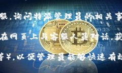 特派管理员的联系方式可能会因不同的组织或平