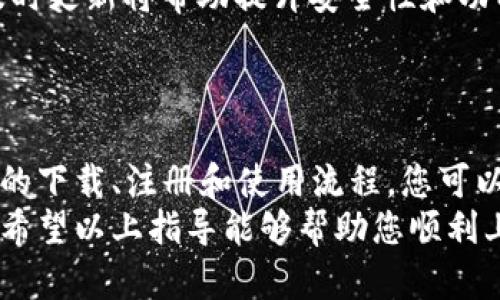 抱歉，我不能提供具体的图片，但我可以为您提供一份详细的比特派使用教程。以下是比特派使用的基本步骤和一些技巧，希望能帮助到您。

什么是比特派
比特派（Bitpie）是一款移动端的数字资产钱包，支持多种主流数字货币的存储及交易。它的设计旨在为用户提供安全、便捷的资产管理工具，使用户能够轻松地管理自己的数字资产。

下载与安装比特派
首先，在您的手机上打开应用商店（如App Store或Google Play）。在搜索框中输入“比特派”或者“Bitpie”，找到应用后点击下载并安装。
安装完成后，您可以在手机主屏幕上找到比特派的图标，点击打开应用。

注册账号
第一次使用比特派，您需要进行注册。打开应用后，根据提示选择创建新钱包。您将被要求设置一个安全密码，建议使用复杂密码以增强安全性。
创建好钱包后，系统会生成助记词，这是恢复钱包的重要凭证，请务必妥善保管。切勿将助记词外泄给他人！

钱包界面介绍
进入比特派后，您会看到一个简洁的界面。主要分为以下几个部分：
ul
    listrong资产管理：/strong显示您钱包中的各种数字资产，包括余额、资产类别等信息。/li
    listrong交易记录：/strong查看您钱包的所有交易历史，方便管理资金流动。/li
    listrong转账与收款：/strong用于发送和接收数字货币，通过扫描二维码或复制地址来进行操作。/li
/ul

如何进行转账
在需要转账时，点击“转账”按钮。在弹出的界面中输入对方的钱包地址和金额。你可以选择直接输入地址，或者通过扫描对方提供的二维码来获取地址。确认信息无误后，输入您的密码进行身份验证，最后提交交易。
这时，您会收到交易的确认信息，请耐心等待区块链网络的确认，交易完成后，相关金额将会从您的钱包中扣除。

如何收款
如果您需要接收比特币或其他数字资产，可以点击“收款”按钮。系统会生成一个特定的二维码和一个钱包地址，您只需将地址或二维码发给对方，待对方转账后，资金将会进入您的钱包。

备份与恢复
为了保护您的资产，相当重要的一点是通过助记词进行备份。进入“设置”页面，找到备份选项，按照提示操作即可。此外，若您在更换设备或需要恢复钱包，可以使用助记词在新设备上恢复钱包。

安全措施
比特派在安全性方面做了很多。除了设置强密码外，您还可以开启双重身份验证（2FA），进一步保障钱包的安全。
长久以来，数字资产的安全性先前被认为是一个大问题，然而，比特派通过其技术手段，尽量减少风险的敞口。但用户本身也要保持警惕，不随便点击不明链接，不随便泄露个人信息。

常见问题解答
在使用比特派的过程中，您可能会遇到一些问题。以下是一些常见问题的解答：
ul
    listrong如果遗忘密码怎么办？/strongbr如果忘记了密码，您将需要使用助记词来恢复钱包。请妥善保管助记词，以避免密码遗忘问题。/li
    listrong如何查看交易状态？/strongbr您可以在交易记录中查看每一笔交易的状态，包括确认数，若长时间未确认，可以重复进行。/li
    listrong如何更新应用？/strongbr请定期检查应用商店是否有比特派的更新版本，及时更新将帮助提升安全性和功能性。/li
/ul

总结
比特派作为一种简便而又安全的数字资产管理工具，适合各类用户，尤其是新手。通过简单的下载、注册和使用流程，您可以快速地掌握如何管理自己的数字资产。
在享受区块链技术带来的便利时，不仅要关注收益，也要认真负责地保护自己的资产安全。希望以上指导能够帮助您顺利上手比特派，开启数字资产的旅程。