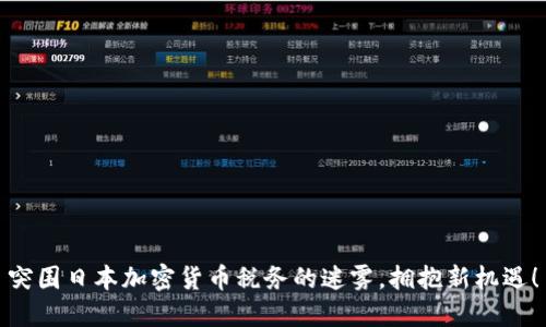 突围日本加密货币税务的迷雾，拥抱新机遇！