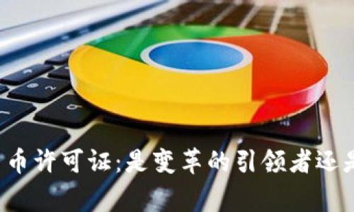 国家推出加密货币许可证：是变革的引领者还是监管的绊脚石？