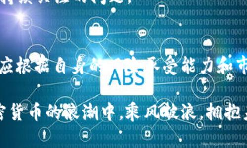   你还在犹豫是否投资加密货币？实用币将改变你的游戏规则！ / 

 guanjianci 加密货币, 实用币, 投资 /guanjianci 

引言：加密货币的崛起与实用币的可能性
在过去的十年中，加密货币从一个新兴的金融概念，逐渐演变为一种全球关注的投资方式。从比特币的疯狂牛市到以太坊的智能合约革命，各种加密货币如雨后春笋般涌现。然而，在这片风起云涌的投资天地中，“实用币”（Utility Tokens）的概念开始受到越来越多的重视。那么，实用币到底是什么，它能为投资者带来怎样的机遇和挑战呢？

实用币是什么？
实用币是一种特定类型的加密货币，旨在为某种平台提供功能性应用。这些代币通常可以用来获取某种服务或产品，不同于那些仅作为投资工具的加密货币。举例来说，以链游（GameFi）项目的代币为例，玩家可以用这些代币购买游戏内物品、升级角色或参与治理。这种实用性使得实用币在投资者和项目开发者中都越来越受欢迎。

实用币的功能与应用场景
实用币的功能几乎涵盖了各种行业，无论是金融、娱乐还是社交。以下是一些具体的应用场景：

ul
    listrong金融服务：/strong许多金融区块链项目为用户提供了借贷、交易和投资服务，实用币可以作为获取服务的媒介。/li
    listrong游戏平台：/strong在游戏行业中，游戏币不仅用于购买内购道具，还可以在玩家之间交易，增强了游戏的互动性与吸引力。/li
    listrong社交平台：/strong一些社交媒体和内容创作平台通过实用币激励用户产出优质内容，用户可以用代币奖励原创者。/li
/ul

为什么选择投资实用币？
随着区块链技术的不断进步和大规模应用，实用币作为连接数字资产与实际服务之间的桥梁，逐渐展现出其投资的潜力。
首先，实用币的多元化应用场景使其更具价值。无论是为游戏环境提供安稳经济，还是为金融交易提供基础支撑，实用币的存在是推动各个生态系统发展的动力之一。
其次，参与这些项目的发起和发展，投资者不单是成为资本的提供者，更是平台的建设者和运营者。这种参与感让投资者不仅仅是“旁观者”，而是“参与者”——他们能够通过持有代币来影响平台未来的发展方向。

实用币的投资风险
尽管实用币的潜力看似光明，但投资无疑伴随着风险。以下是一些需要注意的风险：
ul
    listrong市场波动：/strong加密市场整体波动性极大，实用币的价格也会受到影响，投资者需要时刻关注市场动态。/li
    listrong法律监管：/strong各国的监管政策对于加密货币市场的影响不容小觑，很多国家尚未出台明确的法规，投资者要留意政策变化。/li
    listrong项目落地能力：/strong一些项目可能虚高，未能真正实现其设想，投资者需谨慎挑选具有真实落地能力的项目。/li
/ul

如何选择实用币进行投资？
选择合适的实用币投资，除了关注市场趋势外，还需深入分析项目的背景、团队实力和技术能力。以下是一些实用的建议：

ul
    listrong背景调查：/strong了解项目的历史、发展路线图，以及团队成员的背景和经验。/li
    listrong项目合作：/strong关注项目是否与知名机构进行合作，良好的合作伙伴能为项目增加公信力和市场认可度。/li
    listrong社区活跃度：/strong观察项目是否拥有活跃的社区，强大的社区往往是项目成功的基础，社区成员的参与能提升项目的影响力。/li
/ul

展示成功案例：从实用币中获利的故事
我们来看看几个通过投资实用币而获得成功的故事，用以激励潜在的投资者。
李明（化名），一名普通的上班族，经过多方研究后，他选择投资于一个游戏行业的实用币项目。起初，他是因为对游戏的热爱才关注到该项目，但随着对项目的深入了解，他发现这个代币的潜力。一年内，李明的投资回报已翻了多倍。如今，他不仅能享受游戏带来的乐趣，还成功实现了财富的增值。
另有案例，张华（化名）是一位开发者，他在某区块链平台上发布了自己的DApp，并通过发行实用币进行融资。张华借用资金开发了多项有趣的功能，吸引了大量用户。现在，他的项目已经步入正轨，收益可观，张华的代币也在市场中稳步上升。

未来展望：实用币的明天将如何？
在经历过前期的技术试探和市场洗礼后，实用币的未来逐渐清晰。随着更多的传统企业和区块链项目的结合，实用币的需求将急剧上升，更多的用户也会参与到这些生态中。
然而，我们也应该思考，实用币是否会被其他新兴技术所取代？元宇宙、NFT，以及其他潜在的金融创新，是否会让实用币的价值降低？这些都是投资者需要持续关注的问题。

结语：勇敢拥抱加密世界的挑战与机遇
投资加密货币并不是单纯的赚取暴利，而是一场科技与经济的探索之旅。实用币的投资更是将我们带入一个更互动、更有创造性的新领域。每位投资者都应根据自身的风险承受能力和市场前景，制定合理的投资战略。同时，永远记住，在这个高速发展且充满未知的领域里，保持学习和探索的态度，才能更好地把握未来的机会。 

无论你是否已经在实用币领域有所投资，希望这篇文章能帮助你更好地理解这个颇具潜力的市场，找到适合自己的投资方案。愿每一个投资者都能在加密货币的浪潮中，乘风破浪，拥抱未来。