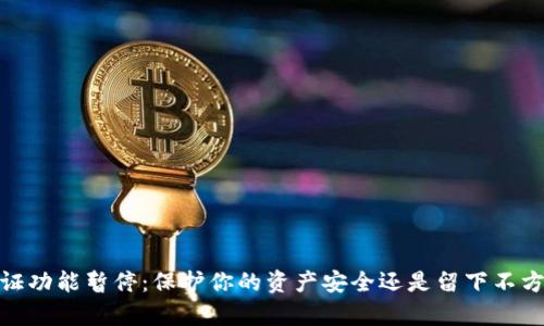 Bitpie 认证功能暂停：保护你的资产安全还是留下不方便的麻烦？