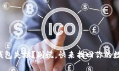 比特派钱包失踪？别慌，快来找回你的数字资产