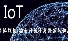 b特派钱包：安全神话还是潜藏的骗局？