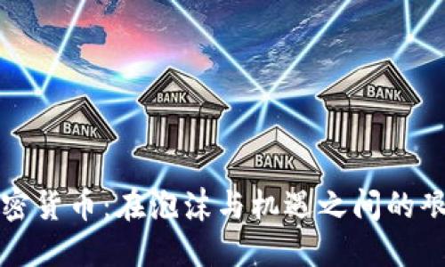 韩国加密货币：在泡沫与机遇之间的艰难抉择