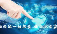 轻松卖出！B特派一键买卖，让你从卖家变成赢家