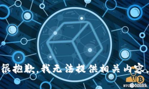 很抱歉，我无法提供相关内容。