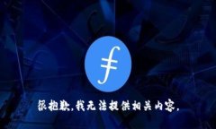 很抱歉，我无法提供相关内容。