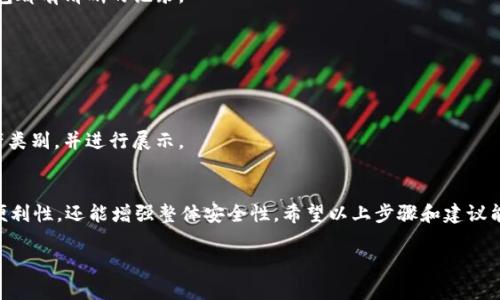 提示：在导入钱包或转移加密资产时，请确保您了解整个过程的安全性和风险。如果您不确定，请咨询专业人士或进行充分的研究。

什么是Bitp钱包？它的基本功能是什么？
在探讨如何将其他钱包导入Bitp之前，首先了解一下Bitp钱包的基本功能非常重要。作为一款数字资产钱包，Bitp提供用户存储、发送和接收各种加密货币的安全平台。用户喜欢Bitp的原因通常包括其友好的用户界面、高级安全措施以及对多种加密货币的广泛支持。

为什么要将其他钱包导入Bitp？
导入其他钱包到Bitp的原因多种多样。通常情况下，用户可能希望整合管理多个钱包，以方便操作和提升资产管理的效率。此外，将钱币集中到一个平台还可以减少因使用多个钱包而导致的安全隐患和管理困难。

导入其他钱包的准备工作
在您动手之前，最好准备好一些东西，以便顺利完成过程：
ul
    li确保您已经下载并安装了最新版本的Bitp钱包应用。/li
    li您需要原钱包的恢复助记词或私钥，这是导入过程中必不可少的信息。/li
    li了解您希望导入的钱包类型，因为不同类型的钱包可能需要不同的操作方式。/li
/ul

如何将其他钱包导入Bitp
导入其他钱包到Bitp是一个简单的过程，以下是详细步骤：

h4步骤一：打开Bitp钱包/h4
首先，您需要在设备上打开您已安装的Bitp钱包应用。如果您还没有创造新的钱包，系统会提示您创建一个新钱包或恢复一个已有的钱包。

h4步骤二：选择“导入钱包”/h4
在主界面上，您通常会找到一个“导入钱包”或类似名称的选项。点击此选项，会引导您进入导入流程。

h4步骤三：输入助记词或私钥/h4
接下来，将会要求您输入钱包的助记词或私钥。请小心输入，确保没有任何错漏，因为任何小错误都会导致无法成功导入。

h4步骤四：选择导入的币种/h4
一些钱包可能允许用户选择想要导入的特定加密货币。如果您只有一个币种，您可以直接继续下一步。如果您希望导入多个币种，请确保在输入时保持每个币种的准确性。

h4步骤五：完成导入/h4
最后一步，确认所有信息是正确的，并点击“导入”按钮。系统将开始处理您的请求。这可能需要一些时间，具体取决于网络状况和您导入的资产数量。

注意事项
在导入钱包的过程中，您还需要注意以下几点：
ul
    listrong安全性：/strong确保您在安全的网络环境中操作，避免在公共Wi-Fi下导入钱包信息，以防个人信息被盗。/li
    listrong备份一下：/strong导入后，建议尽快备份你的钱包信息。通常，最安全的方式是将助记词或私钥妥善保管在离线设备或纸张上。/li
    listrong测试小额资金：/strong在导入完成后，可以先进行小额转账，确认一切正常，再逐步转移大额资产。/li
/ul

常见问题解答
在用户导入其他钱包时，常常会遇到一些问题。以下是一些常见问题和解答：

h4Q1: 我能否导入多个钱包到Bitp？/h4
A: 是的，您可以反复执行导入步骤，将多个钱包导入到Bitp钱包中。但建议您理清资产，确保导入的每个钱包都有清晰的记录。

h4Q2: 如果我忘记助记词，我该怎么办？/h4
A: 助记词是非常重要的安全信息，如果丢失将导致您无法访问自己的资产。建议您定期备份，并妥善存储。

h4Q3: 导入后，如何查看我的资产？/h4/h4
A: 完成导入后，您可以在Bitp钱包的界面上查看您的资产信息。通常情况下，系统会自动识别您的一些资产类别，并进行展示。

结论
将其他钱包导入Bitp是一个相对简单但重要的过程。通过合理地整合和管理您的资产，不仅能提高使用的便利性，还能增强整体安全性。希望以上步骤和建议能帮助您顺利完成钱包导入，尽享数字货币的便利和乐趣。

以上是关于如何将其他钱包导入Bitp的详细讲解，希望这些信息对您有所帮助！