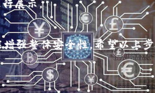 提示：在导入钱包或转移加密资产时，请确保您了解整个过程的安全性和风险。如果您不确定，请咨询专业人士或进行充分的研究。

什么是Bitp钱包？它的基本功能是什么？
在探讨如何将其他钱包导入Bitp之前，首先了解一下Bitp钱包的基本功能非常重要。作为一款数字资产钱包，Bitp提供用户存储、发送和接收各种加密货币的安全平台。用户喜欢Bitp的原因通常包括其友好的用户界面、高级安全措施以及对多种加密货币的广泛支持。

为什么要将其他钱包导入Bitp？
导入其他钱包到Bitp的原因多种多样。通常情况下，用户可能希望整合管理多个钱包，以方便操作和提升资产管理的效率。此外，将钱币集中到一个平台还可以减少因使用多个钱包而导致的安全隐患和管理困难。

导入其他钱包的准备工作
在您动手之前，最好准备好一些东西，以便顺利完成过程：
ul
    li确保您已经下载并安装了最新版本的Bitp钱包应用。/li
    li您需要原钱包的恢复助记词或私钥，这是导入过程中必不可少的信息。/li
    li了解您希望导入的钱包类型，因为不同类型的钱包可能需要不同的操作方式。/li
/ul

如何将其他钱包导入Bitp
导入其他钱包到Bitp是一个简单的过程，以下是详细步骤：

h4步骤一：打开Bitp钱包/h4
首先，您需要在设备上打开您已安装的Bitp钱包应用。如果您还没有创造新的钱包，系统会提示您创建一个新钱包或恢复一个已有的钱包。

h4步骤二：选择“导入钱包”/h4
在主界面上，您通常会找到一个“导入钱包”或类似名称的选项。点击此选项，会引导您进入导入流程。

h4步骤三：输入助记词或私钥/h4
接下来，将会要求您输入钱包的助记词或私钥。请小心输入，确保没有任何错漏，因为任何小错误都会导致无法成功导入。

h4步骤四：选择导入的币种/h4
一些钱包可能允许用户选择想要导入的特定加密货币。如果您只有一个币种，您可以直接继续下一步。如果您希望导入多个币种，请确保在输入时保持每个币种的准确性。

h4步骤五：完成导入/h4
最后一步，确认所有信息是正确的，并点击“导入”按钮。系统将开始处理您的请求。这可能需要一些时间，具体取决于网络状况和您导入的资产数量。

注意事项
在导入钱包的过程中，您还需要注意以下几点：
ul
    listrong安全性：/strong确保您在安全的网络环境中操作，避免在公共Wi-Fi下导入钱包信息，以防个人信息被盗。/li
    listrong备份一下：/strong导入后，建议尽快备份你的钱包信息。通常，最安全的方式是将助记词或私钥妥善保管在离线设备或纸张上。/li
    listrong测试小额资金：/strong在导入完成后，可以先进行小额转账，确认一切正常，再逐步转移大额资产。/li
/ul

常见问题解答
在用户导入其他钱包时，常常会遇到一些问题。以下是一些常见问题和解答：

h4Q1: 我能否导入多个钱包到Bitp？/h4
A: 是的，您可以反复执行导入步骤，将多个钱包导入到Bitp钱包中。但建议您理清资产，确保导入的每个钱包都有清晰的记录。

h4Q2: 如果我忘记助记词，我该怎么办？/h4
A: 助记词是非常重要的安全信息，如果丢失将导致您无法访问自己的资产。建议您定期备份，并妥善存储。

h4Q3: 导入后，如何查看我的资产？/h4/h4
A: 完成导入后，您可以在Bitp钱包的界面上查看您的资产信息。通常情况下，系统会自动识别您的一些资产类别，并进行展示。

结论
将其他钱包导入Bitp是一个相对简单但重要的过程。通过合理地整合和管理您的资产，不仅能提高使用的便利性，还能增强整体安全性。希望以上步骤和建议能帮助您顺利完成钱包导入，尽享数字货币的便利和乐趣。

以上是关于如何将其他钱包导入Bitp的详细讲解，希望这些信息对您有所帮助！