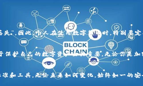 Bitpie私钥是与Bitpie钱包相关的安全功能，用于保护用户的数字资产。Bitpie是一款广受欢迎的加密货币钱包，支持多种数字货币的存储和管理。为了更好地理解Bitpie私钥的概念和作用，让我们深入探讨一下它的基础知识、重要性以及如何安全管理私钥。

什么是私钥？
私钥是一串由数字和字母组成的复杂字符串，通常用于加密货币的交易中。它是用户能够访问和控制其数字资产的唯一凭据。只要掌握了私钥，用户就能够完全控制与之关联的加密货币账户。因此，私钥在保护用户资产安全方面起着至关重要的作用。

Bitpie钱包简介
Bitpie钱包是一款移动端的多币种钱包，支持比特币、以太坊及其他多种加密货币。它以简单易用、交易快速而著称，适合从新手到专业用户的各种需求。用户可以轻松储存、发送和接收数字资产，并随时查看自己的资产状况。

Bitpie私钥的作用
在Bitpie钱包中，私钥是用户进行交易和管理资金的核心。每次交易都需要用到私钥来证明用户拥有相应的资产，并且私钥也用来生成相关的公钥。因此，私钥的安全性直接关系到用户资产的安全。

私钥的安全性
保护私钥的安全性是每个使用加密货币的钱包用户的首要任务。私钥如果被他人窃取，可能会导致账户资产损失。因此，用户需要采取措施，确保私钥不被泄露。以下是一些保护私钥安全的建议：

ul
  listrong保存在离线环境：/strong将私钥存储在离线设备或纸质钱包中，可以大大降低被黑客攻击的风险。/li
  listrong使用强密码：/strong即使是钱包本身，也要使用强密码进行保护，避免简单易猜的密码。/li
  listrong定期备份：/strong定期为钱包做备份，确保在设备故障或者丢失时能够有效恢复。/li
  listrong启用双重认证：/strong使用双重认证等额外安全措施，可以为账户增加一层保护。/li
/ul

如何获取Bitpie私钥
在Bitpie钱包中，私钥的获取方式可能与其他钱包有所不同。用户通常可以通过以下步骤获得自己的私钥：

ol
  li下载并安装Bitpie钱包应用。/li
  li创建新账户或导入已有的账户。/li
  li在钱包的设置或安全选项中找到私钥相关选项。/li
  li按照提示进行操作，确保将私钥妥善保存。/li
/ol

在这一过程中，需要特别注意不要将私钥透露给任何人，或通过不安全的渠道共享。

私钥与助记词的关系
在大多数加密钱包中，包括Bitpie，用户在创建好钱包后通常会获得一个助记词。在理论上，助记词是可以用来恢复私钥和(wallet's recovery phrase)的。记住这一点非常重要，因为如果助记词变丢失了，用户将有可能无法访问自己的资产。因此，要妥善保存助记词，最好写在纸上存放在一个安全的地方。

如何安全地管理Bitpie私钥？
管理好Bitpie私钥是保护自己资金安全的关键所在。以下是一些实用的管理技巧：

ul
  listrong避免云存储：/strong尽可能不要将私钥存储在云存储服务中，以免被黑客攻击。/li
  listrong使用硬件钱包：/strong如果你持有大量资产，考虑使用硬件钱包，这是存储私钥的安全选择。/li
  listrong物理备份：/strong私钥可以通过打印出来的方式进行物理备份，存放在安全的位置。/li
  listrong定期监控：/strong定期检查你的交易记录，确保没有异常或未授权的活动。/li
/ul

私钥丢失后的应对措施
如果不幸丢失了Bitpie私钥，尤其是没有进行备份的情况下，用户将无法恢复访问自己的资产。这就是我们平常所说的“数字资产丢失”。因此，个人在使用数字货币时，特别要定期进行备份，并将其保存在安全的位置，以防止遗漏。

总结
在加密货币的世界中，私钥是一把双刃剑，在提供访问控制的同时也带来了安全风险。了解私钥的意义并采取适当的安全措施，对于保护自己的数字资产至关重要。无论你是加密货币的新手还是老鸟，都需要正视私钥的管理，灵活运用安全措施，以安全地参与这一新兴数字金融领域。

未来展望
随着加密货币的普及和技术的发展，私钥的管理方式也可能会随之改变。例如，去中心化金融（DeFi）的崛起可能会带来新的安全标准和工具。无论未来如何变化，始终如一的安全意识和良好的管理习惯，都是保护自己资产的重要保证。