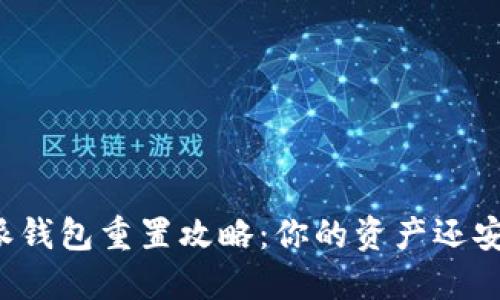 比特派钱包重置攻略：你的资产还安全吗？