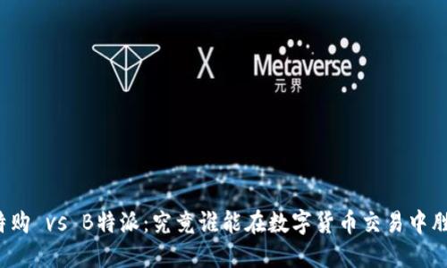 比特购 vs B特派：究竟谁能在数字货币交易中胜出？