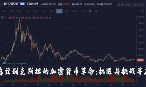 乌兹别克斯坦的加密货币革命：机遇与挑战并存