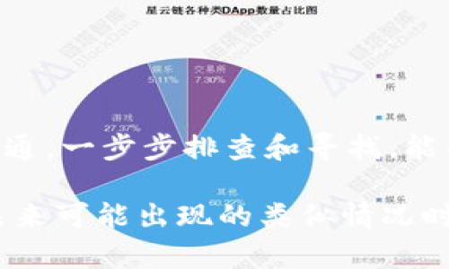 特派找不到转账记录？快来探索这5个秘密解决方案！

转账, 找不到, 解决方案/guanjianci

引言：转账记录的神秘失踪

曾几何时，我们与朋友、家人或商务伙伴的金钱往来是那么简单和直接，只需轻轻一点，转账便完成。然而，有时这种看似简单的事却可能因为某些原因，让我们陷入了一场“转账记录失踪”的难题中。你是否曾遇到过这样的烦恼？在进行转账时，钱款顺利划走，却在对方账户中消失得无影无踪，或是自己根本无法找到转账记录，这种情况让人无奈又焦虑。

其实，不必过于担心，这种情况并非罕见，且有多种解决方法可以帮助你找回那些不翼而飞的转账记录。今天，我们将一起探讨这个困扰许多用户的问题，揭示背后隐藏的鲜为人知的解决方案，帮助你更快地走出烦恼，掌握金钱往来的主动权。

一、理解转账记录的背后：技术与流程

在深入探讨解决方案之前，我们首先需要理解转账记录何以出现问题。转账通常涉及多个环节，从用户发送指令到银行核对再到资金划拨，这一系列过程都依赖于现代电子支付系统的高效运作。但在繁忙的金融网络中，偶尔会出现一些小故障，例如网络延迟、数据同步失误或系统升级等，都会造成转账记录暂时失踪。

此外，一些用户在进行转账时可能没有仔细核对账号信息，转账到错误的账户，虽然资金处理完成，但你却无从得知这笔交易。因此，了解转账的背后流程，不仅有助于你解决问题，也会提升你今后的使用体验。

二、及时确认对方到账与否

当你发现转账记录不见了，首先要做的并不是慌张，而是与接收方进行沟通。许多时候，虽然系统的提示让你认为钱款未到账，但实际上对方可能已经收到了。通过简单直接的交流，可以迅速确认资金的流动状态。这不仅能帮助你消除不必要的担忧，也为后来可能的查账工作节省了时间。

同时，如果对方表示未收到钱款，也应当保持冷静，双方可以通过查看各自的银行记录来查找线索。这种通力协作的方式，往往能够更有效地解决问题。

三、检查支付平台或银行的状态

如果确认了对方没有收到款项，接下来要检查你使用的支付平台或银行是否存在问题。因为在高峰期或系统更新时，可能会出现支付系统临时故障，导致转账记录无法显示。你可以前往支付平台或者银行的官方网站，查看是否有技术故障的公告，或拨打客服热线咨询相关情况。

切记，在在线查询时，务必使用官方渠道，以免上当受骗。在确认系统正常之后，你可以继续尝试重新查找转账记录，或者申请相关的交易凭证。

四、重启和更新应用程序

有时候，技术问题的根源可能在于你的个人设备或应用程序。通知未更新、缓存积累或软件故障，都可能导致你无法正常查看转账记录。因此，重启你的手机或电脑，或者更新相关的应用程序，可能会帮助解决问题。

在进行这些操作时，也可以清空缓存数据，给应用一个“更新”的机会。尝试过后，再次登录查看转账记录，若是系统恢复正常，你就可以安心了。

五、联系银行客服进行详细查询

如果你经过以上步骤仍未能找到转账记录，最后的选择便是直接联系你的银行或支付平台的客服。高级的支持团队通常会有一系列工具和资源，能够帮助你追踪消失的转账。他们会要求你提供相关的交易信息，包括转账时间、金额及可能的交易编号，以便他们更高效地进行查询。

当你联系客服时，可以提前准备好信息，帮助提高沟通效率。此外，不要忘记保持耐心，因在高峰时段，客服的回复可能会受到影响。

总结：金钱往来的新认知

在这个数字化迅速发展的时代，虽然转账变得更为方便，但在享受便利的同时，也不可避免地会面临一些小挑战。比如，当转账记录消失时，保持冷静与理智，主动沟通，一步步排查和寻找，能帮助你化解这个问题。

无论是通过与对方确认、检查银行状态还是联系专业客服，勇于面对问题才是解决之道。运用本文分享的这些经验，不仅可以让你快速找到转账记录，还能在面对未来可能出现的类似情况时，展现出更为成熟的应对能力。希望这些小贴士能帮助你在未来的金钱交流中顺利无忧，尽情享受便利的同时，增强自己的金融素养！