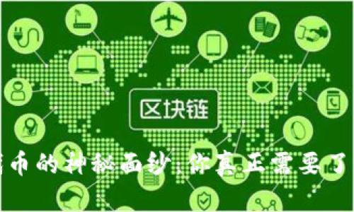 揭开加密货币代币的神秘面纱：你真正需要了解的符号与价值