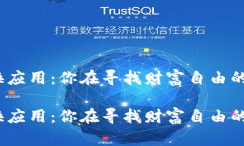 加密货币兑换应用：你在寻找财富自由的最佳伙伴吗？

加密货币兑换应用：你在寻找财富自由的最佳伙伴吗？