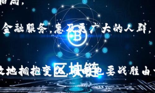 不被误导：揭开加密货币的真相与谎言

加密货币, 区块链, 投资风险/guanjianci

引言：新时代的金矿还是陷阱？
在当今这个信息爆炸的时代，加密货币正在快速地渗透到我们的生活中。从比特币的疯涨，到以太坊的智能合约，再到无数新兴代币的诞生，数字货币的世界仿佛是一个金矿，吸引着各个层次的投资者。然而，随着这一领域的迅速发展，各种谣言、误导信息 также随之而来，使人们在追逐利润的过程中可能进入了一个虚幻的迷局。那么，在这片充满希望与风险的数字领域中，究竟隐藏着怎样的真相呢？

加密货币的基本概念解析
要理解加密货币，我们首先需要弄清楚几个基本概念。加密货币是一种利用加密技术来确保交易安全、控制新单位产生，并验证资产转移的数字资产。与传统货币不同，加密货币主要基于区块链技术，这是一种去中心化的分布式账本，能够有效防止篡改与伪造。

加密货币的一个重要特点是其去中心化，即没有中央银行或政府机构来控制其流通。相反，它们通过一种被称为“挖矿”的过程生成新币，这个过程需要强大的计算能力和大量电力。此外，加密货币的交易通常是匿名的，这使得某些人对其持有一定的好感，认为可以提供隐私保护。

加密货币的潜力与机遇
许多人看好加密货币，认为它代表了未来金融交易的新方向。无论是跨境支付还是智能合约，加密货币都展现出了传统金融系统难以达到的便利性与效率。例如，对于国际汇款来说，通过加密货币，可以大幅缩短交易时间并减少高额手续费。

同时，加密货币的投资回报率吸引了大量的投资者。从2010年的比特币只有几美分到如今价格飙升至数万美金，这段不可思议的旅程吸引了无数追逐财务自由的年轻人。对于NFT（非同质化代币）的热潮，也说明了数字资产在艺术与文化领域的潜力不断扩展。

加密货币的风险与挑战
然而，热潮背后潜藏的风险不可忽视。由于缺乏监管，加密货币市场的波动性极大，几乎每天都有可能发生大起大落的情况。这种不稳定性常常使得投资者陷入恐慌，导致巨额的亏损。

此外，安全问题也是一个无法忽视的重大挑战。尽管区块链技术在提供信息透明性和安全性上具有优势，但其仍然不是不可攻破的。许多知名交易所曾遭遇黑客攻击，导致大量用户资产被盗。而在这一领域，消费者的权益往往得不到保障，很多人面临着无法追索的困境。

如何识别加密货币中的谎言与误导
为了在加密货币投资中获得成功，投资者必须学会识别谎言与误导信息。首先，了解项目的基础技术与团队背景至关重要。一些项目可能存在炒作、缺乏实际应用的情况，投资者需要具备一定的分析能力。

此外，任何承诺保本高收益的宣传均值得怀疑。真实的投资风险永远是存在的，过于美好的承诺往往意味着更大的风险。建议在进入市场之前，进行充分的调研与学习，避免因盲目跟风而遭受损失。

投资者应该怎样做？
面对复杂多变的加密市场，投资者应当采取谨慎的态度。最基本的是，只投资自己能够承受亏损的金额。这一原则不仅适用于加密货币，也同样适用于所有投资类型。

另外，构建一个多样化的资产组合可以有效分散风险。在加密货币投资时，可以考虑不同种类的币种与项目，避免将所有的鸡蛋放在一个篮子里。还应该养成良好的交易习惯，比如定期评估投资组合的表现，并及时调整策略。

加密货币的未来展望
虽然加密货币的风险与挑战是显而易见的，但它所带来的机遇与变革也是不可忽视的。许多国家积极探索数字货币的可能性，其中央行数字货币（CBDC）的推出，可能会从根本上改变金融格局。

在这个数字经济快速发展、全球化日益深入的时代，加密货币与区块链技术充分结合，预计将会进一步推动全球交易的标准化和便利化。同时，随着技术的发展，可能会出现更多去中心化的金融服务，惠及更广大的人群。

总结：理智投资，拥抱改变
加密货币的世界如同双刃剑，带来机遇的同时也伴随着风险。面对新兴市场的迅速变化，投资者需要保持理智，做足功课，以实现长久的财富增值。在这个万象更新的数字时代，我们必须勇敢地拥抱变化，同时也要战胜由于未知而带来的恐惧，才能在未来的投资旅程中立于不败之地。