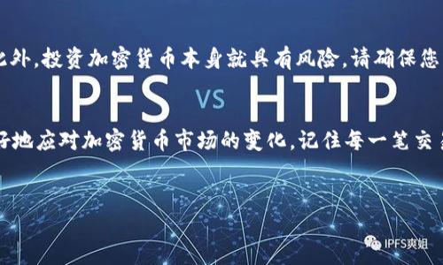 关于如何将B特派的资产转换为USDT（Tether），这里将为您提供一个详细的指南和注意事项，以确保您可以顺利完成交易。

第一步：了解B特派和USDT
B特派（BitPrite）是一个提供数字资产交易的平台，而USDT是一种与美元挂钩的稳定币。这意味着1 USDT通常被视为等同于1美元，USDT的存在使得在加密货币市场中能够更方便地进行价值传递与资产避险。因此，了解这两者的基本概念是进行资产转移的第一步。

第二步：注册和验证账户
如果您还没有B特派的账户，首先需要在B特派的网站上注册一个账户。填写必要的信息并遵循平台的验证流程。这通常包括提供您的电子邮件地址、手机号和其他个人信息。某些情况下，您可能还需要上传身份证明文件以及进行身份验证，以确保账户的安全性。

第三步：将资产充值到B特派账户
在进行USDT兑换之前，您需要确保您的B特派账户中有可用于交易的资产。您可以通过多种方式向账户充值，通常包括银行转账、信用卡充值或通过其他加密资产的转账。例如，如果您拥有比特币（BTC）或以太坊（ETH），您可以将这些资产发送到B特派的充值地址。

第四步：选定交易对
登录您的B特派账户后，您需要导航到交易界面。在这里，您要选择与USDT的交易对，比如BTC/USDT或ETH/USDT。根据市场情况，选择适合您资产的交易对，以获得最佳的交易价格。

第五步：下单交易
选定交易对后，您将看到可以输入的数量和价格。您可以选择市价单，即以当前市场价格迅速成交，或者限价单，自定义您希望成交的价格。建议您根据市场的动态情况谨慎决策，避免市场波动带来的价格风险。

第六步：确认交易及提现
交易执行后，您可以在账户资产中查看您的USDT余额。如果您希望将USDT提现到其他钱包或交易所，您只需选择提现选项，输入目标地址和提现金额，然后确认。务必检查目标地址的正确性，以防资产丢失。

第七步：安全措施与风险管理
在整个交易过程中，确保您的账户安全至关重要。使用强密码，启用双重验证，并保持对任何可疑活动的警惕。此外，投资加密货币本身就具有风险，请确保您了解相关市场情况和风险，在资产配置上做到合理分配，避免因单一交易的失误而导致重大损失。

总结
通过以上的步骤，您可以在B特派平台上顺利地把资产转换为USDT。务必保持信息更新和技术学习，以便于更好地应对加密货币市场的变化。记住每一笔交易都需要谨慎思考，尊重市场的规律，使您能够在这个充满机遇的领域中稳定前行。

USDT, B特派, 数字资产交易/guanjianci  
掌握B特派：如何聪明、高效地转换为USDT？