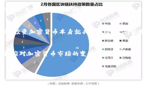 关于如何将B特派的资产转换为USDT（Tether），这里将为您提供一个详细的指南和注意事项，以确保您可以顺利完成交易。

第一步：了解B特派和USDT
B特派（BitPrite）是一个提供数字资产交易的平台，而USDT是一种与美元挂钩的稳定币。这意味着1 USDT通常被视为等同于1美元，USDT的存在使得在加密货币市场中能够更方便地进行价值传递与资产避险。因此，了解这两者的基本概念是进行资产转移的第一步。

第二步：注册和验证账户
如果您还没有B特派的账户，首先需要在B特派的网站上注册一个账户。填写必要的信息并遵循平台的验证流程。这通常包括提供您的电子邮件地址、手机号和其他个人信息。某些情况下，您可能还需要上传身份证明文件以及进行身份验证，以确保账户的安全性。

第三步：将资产充值到B特派账户
在进行USDT兑换之前，您需要确保您的B特派账户中有可用于交易的资产。您可以通过多种方式向账户充值，通常包括银行转账、信用卡充值或通过其他加密资产的转账。例如，如果您拥有比特币（BTC）或以太坊（ETH），您可以将这些资产发送到B特派的充值地址。

第四步：选定交易对
登录您的B特派账户后，您需要导航到交易界面。在这里，您要选择与USDT的交易对，比如BTC/USDT或ETH/USDT。根据市场情况，选择适合您资产的交易对，以获得最佳的交易价格。

第五步：下单交易
选定交易对后，您将看到可以输入的数量和价格。您可以选择市价单，即以当前市场价格迅速成交，或者限价单，自定义您希望成交的价格。建议您根据市场的动态情况谨慎决策，避免市场波动带来的价格风险。

第六步：确认交易及提现
交易执行后，您可以在账户资产中查看您的USDT余额。如果您希望将USDT提现到其他钱包或交易所，您只需选择提现选项，输入目标地址和提现金额，然后确认。务必检查目标地址的正确性，以防资产丢失。

第七步：安全措施与风险管理
在整个交易过程中，确保您的账户安全至关重要。使用强密码，启用双重验证，并保持对任何可疑活动的警惕。此外，投资加密货币本身就具有风险，请确保您了解相关市场情况和风险，在资产配置上做到合理分配，避免因单一交易的失误而导致重大损失。

总结
通过以上的步骤，您可以在B特派平台上顺利地把资产转换为USDT。务必保持信息更新和技术学习，以便于更好地应对加密货币市场的变化。记住每一笔交易都需要谨慎思考，尊重市场的规律，使您能够在这个充满机遇的领域中稳定前行。

USDT, B特派, 数字资产交易/guanjianci  
掌握B特派：如何聪明、高效地转换为USDT？