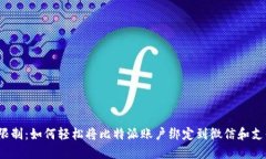 打破限制：如何轻松将比特派账户绑定到微信和