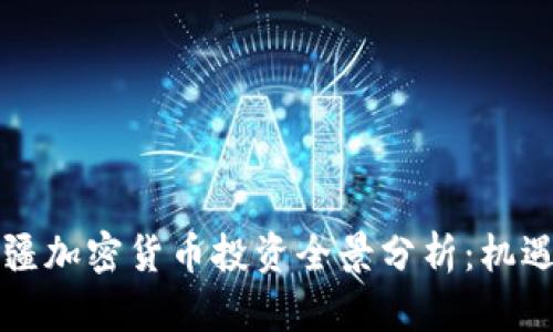 阿塞拜疆加密货币投资全景分析：机遇与挑战