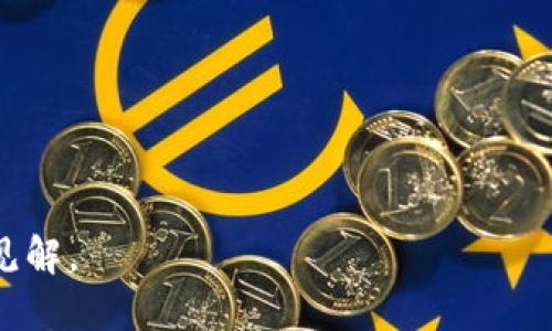 ETC的定义及其背景

以太坊经典（Ethereum Classic，简称ETC）是一种基于以太坊（Ethereum）网络的加密货币。ETC的产生源于2016年以太坊网络的历史事件，即DAO攻击。简单来说，ETC是以太坊的“原始”版本，保持着以太坊在2016年之前的代码状态。在以太坊遭到攻击后，社区选择了对链进行硬分叉，修复漏洞，并恢复被盗资产，而这次硬分叉产生了以太坊，而选择不进行硬分叉的部分则继续使用以太坊经典（ETC）。因此，ETC可以被视为以太坊的一个分支或备份，只不过是坚持了原始理念的版本。

ETC的技术特性
ETC和以太坊有许多相似之处，因为它们都使用以太坊的智能合约平台和以太坊虚拟机（EVM）。这意味着开发者可以在ETC上创建去中心化应用程序（dApps），使用智能合约进行交易、融资和其他功能。ETC区块链的共识机制依然是以太坊使用的工作量证明（PoW）机制，尽管未来可能会跟随以太坊的转变朝向权益证明（PoS）机制。

同时，ETC的设计原则侧重于不可篡改性和抵制审查，这意味着一旦某个区块被验证并添加到区块链，任何人都无法更改其内容，这也是ETC社区强化的一个核心信念。

ETC的应用场景
ETC作为一种区块链平台，支持各种去中心化应用和智能合约。开发者和企业可以在ETC上搭建自己的应用程序，涵盖从金融服务、内容共享到游戏等诸多领域。具体来说，我们可以见到：

ul
    li去中心化金融（DeFi）产品：允许用户在没有中介的情况下进行借贷、交易和投资。/li
    li非同质化代币（NFT）：在ETC上创建和交易独一无二的数字资产及其证书，适合艺术、游戏和收藏品等领域。/li
    li供应链管理：利用ETC的不变性来跟踪产品的来源和生命周期，确保透明性和可靠性。/li
/ul

ETC与ETH的区别
虽然ETC与ETH共享一些相同的技术背景和基本特性，但它们在发展路径、社区目标和价值观上存在明显差异。ETH的社区追求创新，定期进行更新和升级，致力于转向权益证明机制，以提高网络的可扩展性和安全性。而ETC社区则更加注重代码的不可更改性和去中心化原则，坚持走不可篡改的道路。

此外，ETC的市值和流动性普遍低于ETH，导致其在交易时更容易受到市场波动的影响。尽管ETC历史悠久且拥有自己的支持者，但从总体市场表现来看，ETH的流行度及应用场景更为广泛。

ETC的投资潜力
作为一项投资，ETC具备其独特的市场潜力和风险。它的市值波动较大，受到市场投机的影响显著。对于那些看好区块链技术、希望多元化投资组合的投资者来说，ETC可以作为一种补充资产。然而，鉴于ETC的市场深度和流动性相对较低，投资者需要谨慎评估其风险，并适时关注市场动向。

ETC的未来发展方向
ETC的未来发展方向可能会受到多方面因素的影响，包括市场需求、技术进步、以及区块链行业的整体趋势。在技术发展上，ETC可能会继续其网络性能和安全性，以满足用户需求。

至于市场方面，ETC需要增强自身的应用场景和用户基础，提高其在加密货币市场的竞争力。同时，随着DeFi和NFT的迅速发展，ETC能够吸引更多开发者关注也将是未来的重要关键。

可能相关问题
以下是一些可能与ETC相关的问题：

1. 如何在交易所购买ETC？
购买ETC相对简单，用户需要选择一个支持ETC的加密货币交易所，创建帐户并完成身份验证。大多数交易所允许用户通过银行转账、信用卡或其他加密货币直接购买ETC。用户在选择交易所时应注意其安全性、费用和对应的货币对。
在交易所中，一旦市场上的ETC价格达到您的预期，便可通过下单购买。对于初学者而言，可以选择限价单（按照设定价格购买）或者市价单（按照当前市场价格购买），但需谨慎对待，以防错过最佳买入机会。这一过程要求对市场有一定的了解，认真规划投资。

2. ETC是否值得投资？
ETC的投资价值因人而异，取决于不同投资者的风险承受能力和市场判断。迄今为止，ETC的市场表现受到了许多因素的影响，包括行业新闻、技术更新和市场趋势等。长期投资者可能会认为ETC的潜在价值在于其尚未开发的领域和可能的应用场景。
值得注意的是，ETC作为一项较小型的资产会面临更高波动性，这对交易者而言可能是一次短期获利机会。投资者需要仔细考虑风险，才能做出明智的决策。

3. ETC的安全性如何保证？
ETC的安全性主要体现在其共识机制和经过验证的网络结构中。ETC使用的是工作量证明机制（PoW），这意味着矿工需要进行复杂的计算工作以验证交易并保持网络的稳定。同时，用户的资产也在其私钥的保护下，确保了只有拥有者能进行相应的交易。
尽管有内部和外部威胁，ETC社区也在不断研究和开发新的安全协议，以防止51%攻击和链上漏洞。用户在操作和存储ETC时，也应选择可信赖的钱包，并保持安全的密码和双重身份验证，及时更新和管理其设备的安全性。

4. 如何转移或出售ETC？
转移或出售ETC的过程与购买类似，用户首先需选择支持ETC的交易所。在平台上创建账户，依照相关指引完成身份验证后，用户可以选择出售ETC来获取其他资产或法定货币。
在成功出售前，用户需通过选择合适的交易对和合适的市场价格进行交易。在提现环节，用户会被要求提供与法币相关的账户信息，以获取所需资产。建议用户在选择渠道的时候注意交易费用，以确保交易的经济效益。

5. ETC的社区支持与开发动态如何？
ETC有一个活跃的开发社区，支持者和开发者们持续推动技术改革和改进。社区通过各种渠道进行沟通，组织会议和活动，提升了与投资者和用户之间的互动。
此外，ETC开发团队也积极响应用户反馈，以改进技术架构和模式。用户可以关注ETC官方的社交媒体、论坛和开发者信息获取最新动态。通过参与社区活动，用户不仅能够了解最新的技术进展，还能对ETC的发展方向提出自己的见解。