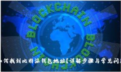 如何找到比特派钱包地址？详解步骤与常见问题