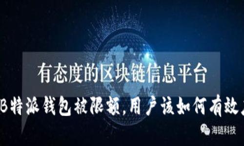 如果B特派钱包被限额，用户该如何有效应对？