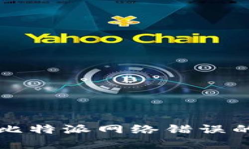 如何解决比特派网络错误的有效方法