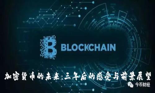 加密货币的未来：三年后的感受与前景展望
