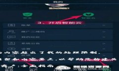 未能满足您的请求，因为输入的内容超出了我的