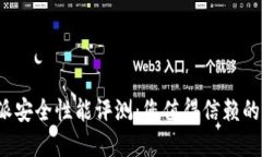 b特派安全性能评测：您值得信赖的选择