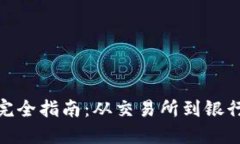 加密货币提现完全指南：从交易所到银行卡的安